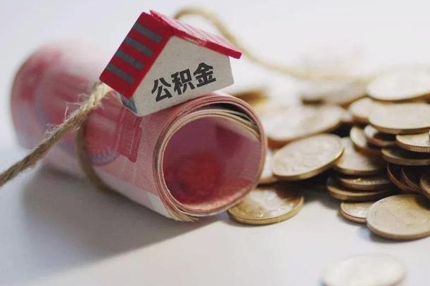 临沂离职代办住房公积金（公积金是代缴的,离职证明哪个打）